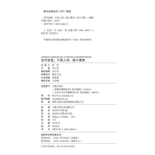 (仓发) 坚守浪漫，不惧人间：陆小曼传/天地出版社/朱云乔/9787545566642 商品图3
