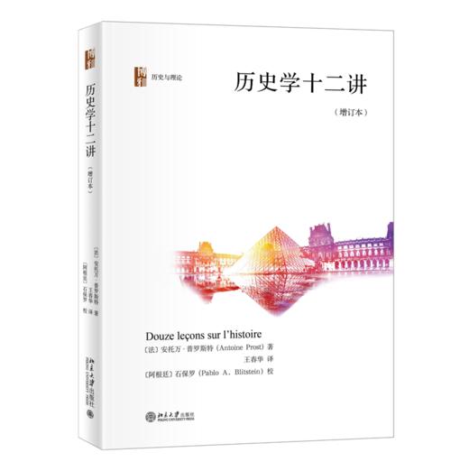 历史学十二讲（增订本） [法]安托万·普罗斯特 北京大学出版社 商品图0