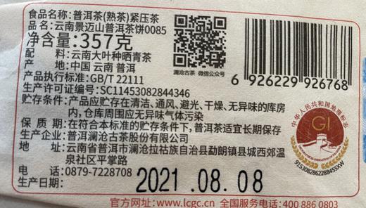 澜沧古茶 第十代0085景迈古树普洱茶熟茶 0085大饼357g 商品图6
