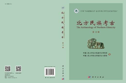 北方民族考古（第十二辑）/北方民族考古研究所 商品图2