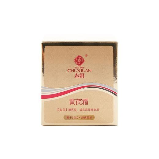 【经典老国货】 春娟黄芪霜30g瓶装-D仓 商品图2
