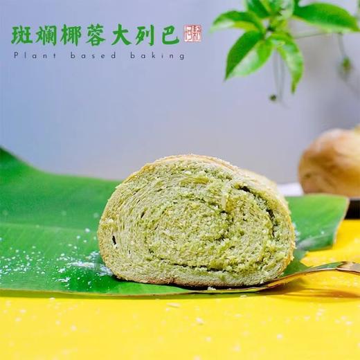 周三周五周日发满2条包邮】耘珂生椰斑斓大列巴纯素列巴东南亚风味软糯醇香早餐代餐面包 商品图3