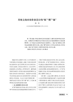 滕  慧|传统文化内容作业设计的“纵”“横”“越”