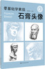 (仓发) 零基础学素描——石膏头像/化学工业出版社/张恒国/9787122325259 商品缩略图0