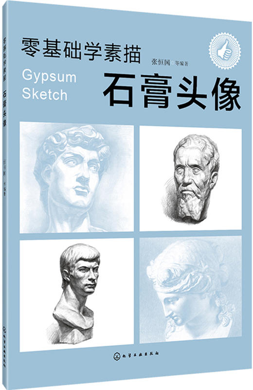 (仓发) 零基础学素描——石膏头像/化学工业出版社/张恒国/9787122325259 商品图0