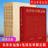 【新华书店旗舰店官网】正版 毛泽东选集1-4+毛泽东早期文稿(1912-1920)   毛选毛泽东文集毛泽东思想毛泽东书籍 商品缩略图0