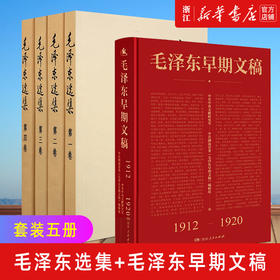 【新华书店旗舰店官网】正版 毛泽东选集1-4+毛泽东早期文稿(1912-1920)   毛选毛泽东文集毛泽东思想毛泽东书籍