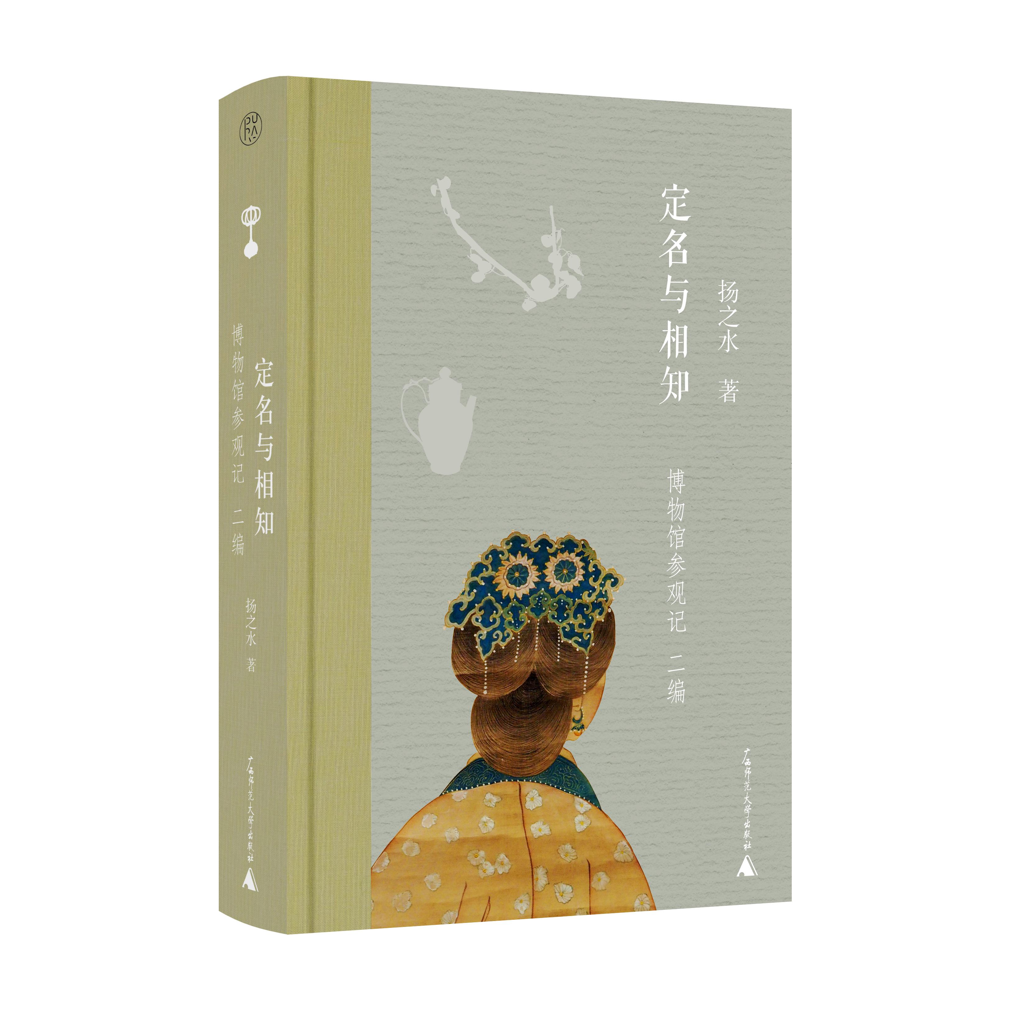 【会员积分兑换】新民说·定名与相知：博物馆参观记•二编     扬之水/著    扬之水 博物馆 散文   广西师范大学出版社