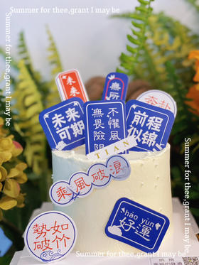 乘风破浪、一帆风顺，考生蛋糕，祝福所有2022大沈阳的考生，超常发挥