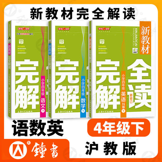 新教材完全解读 1-9年级 语数英物化 商品图4