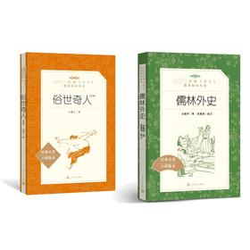 【新华书店旗舰店官网】俗世奇人 冯骥才+儒林外史原著正版三四五六年级课外书插图版  初中学生阅读人民文学出版社