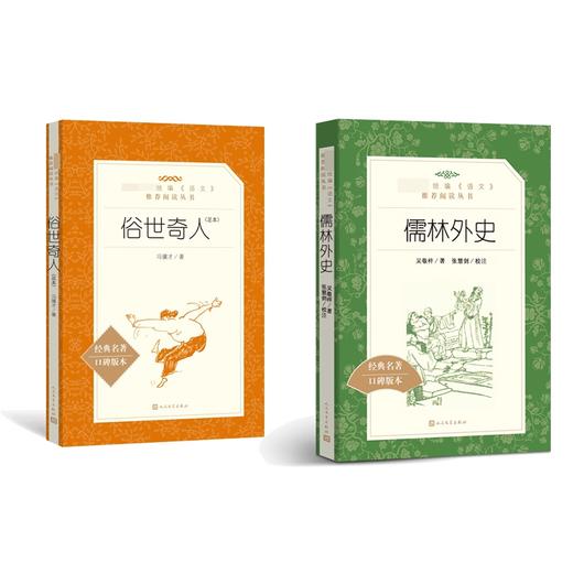 【新华书店旗舰店官网】俗世奇人 冯骥才+儒林外史原著正版三四五六年级课外书插图版  初中学生阅读人民文学出版社 商品图0