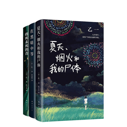 【新华书店旗舰店官网】乙一新书3本全集 送好书1本 将死未死的青+夏天烟火和我的尸体+在黑暗中等日本推理小说 商品图0
