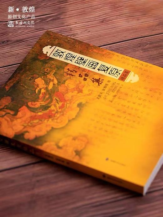 敦煌研究院 敦煌壁画复原精品集 博物馆文创壁画画册礼品纪念品 商品图1