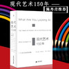 【新华书店旗舰店官网】共2册 艺术的故事+现代艺术150年 贡布里希艺术学概论生命的故事艺术书籍现代艺术史中外西方外国 正版 商品缩略图2