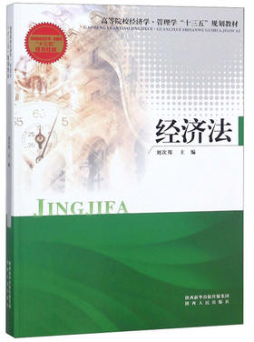 (仓发) 经济法/高等院校经济学·管理学“十三五”规划教材/陕西人民出版社/9787224120851