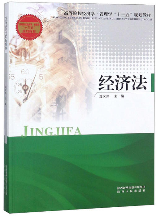 (仓发) 经济法/高等院校经济学·管理学“十三五”规划教材/陕西人民出版社/9787224120851 商品图0