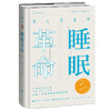 睡眠革命 畅销纪念版2022年新版  尼克·利特尔黑尔斯 著  如何让你的睡眠高效 改善睡眠质量保健养生健康书籍 商品缩略图1