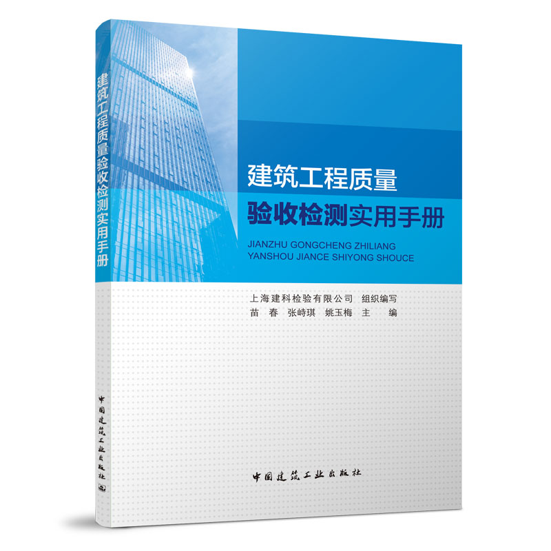 建筑工程质量验收检测实用手册