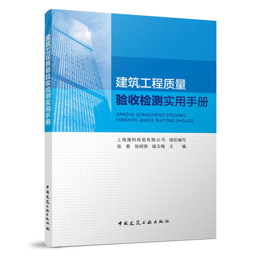 建筑工程质量验收检测实用手册 商品图0