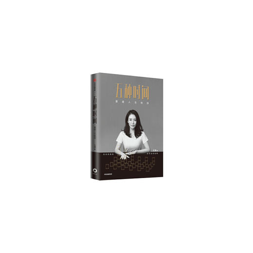 五种时间 商品图0