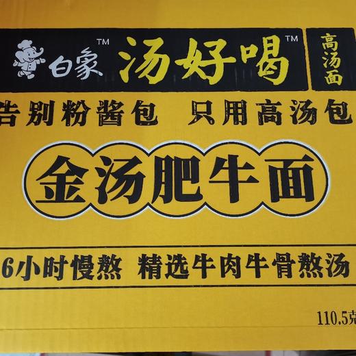 白象汤好喝金汤肥牛面 商品图0