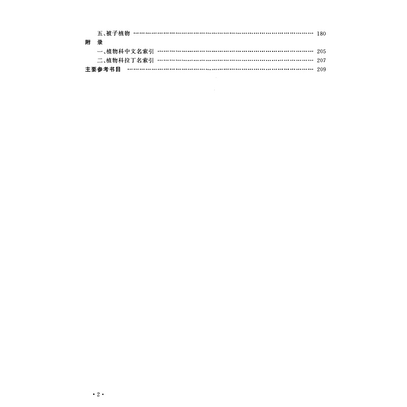 试读PDF-7308032926(1-1)-天目山植物学实习手册 (1)_012.jpg