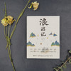 《浪游记》在后疫情时代，让我们共赴一场与旅行的“纸上相逢” 商品缩略图2