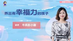 《养出有幸福力的孩子》深度营先导课（免费）