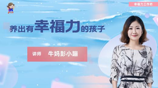 《养出有幸福力的孩子》深度营先导课（免费） 商品图0