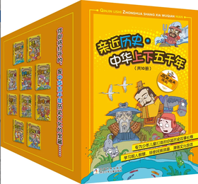 亲近历史·中华上下五千年（10册）