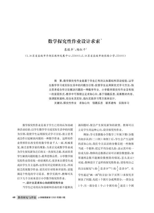 袁敬丰 杨红干|数学探究性作业设计求索 商品图0