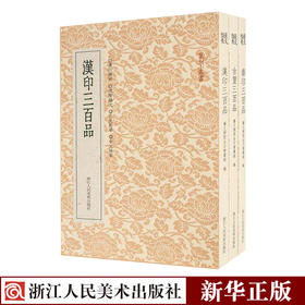 【新华书店旗舰店官网】篆刻小丛书 汉印古玺秦印 三百品全套3册 正版 篆刻印谱工具官印私印中国历代篆刻字帖集粹 印章技法
