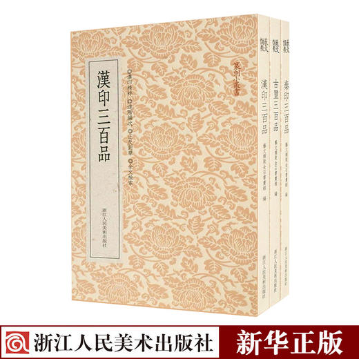 【新华书店旗舰店官网】篆刻小丛书 汉印古玺秦印 三百品全套3册 正版 篆刻印谱工具官印私印中国历代篆刻字帖集粹 印章技法 商品图0