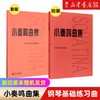 【新华书店旗舰店官网】正版 全3本 小奏鸣曲集+布格缪勒25首+巴赫初级钢琴曲集 经典红皮大字版五线谱练习曲谱集 人音红皮书 商品缩略图4