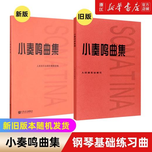 【新华书店旗舰店官网】正版 全3本 小奏鸣曲集+布格缪勒25首+巴赫初级钢琴曲集 经典红皮大字版五线谱练习曲谱集 人音红皮书 商品图4