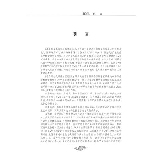 小学数与代数基础理论/蒋志萍/汪文贤/浙江大学出版社 商品图1