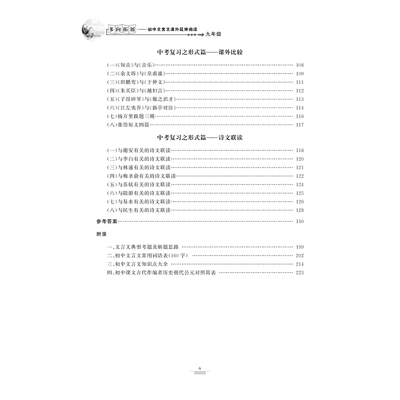 试读PDF-9787308171304(1-1)-多向拓展 初中文言文课外延伸阅读(九年级)_010.jpg