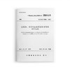 建筑钢、木结构企业质量管理等级评价标准T/CCIAT 0041—2021 商品缩略图0