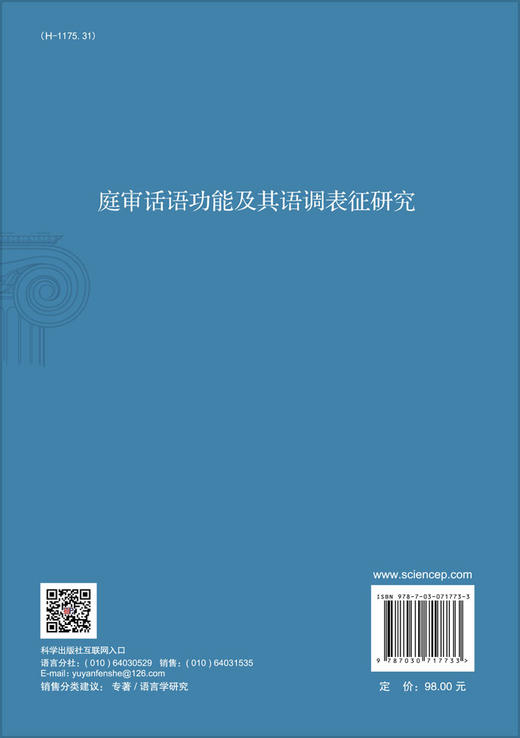 庭审话语功能及其语调表征研究/陈海庆 马泽军 商品图1