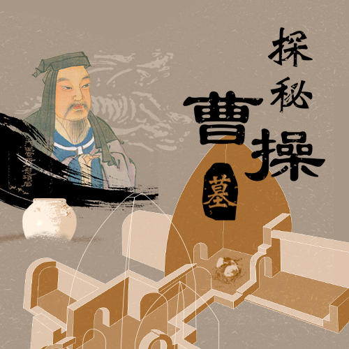 探秘曹操墓 商品图0