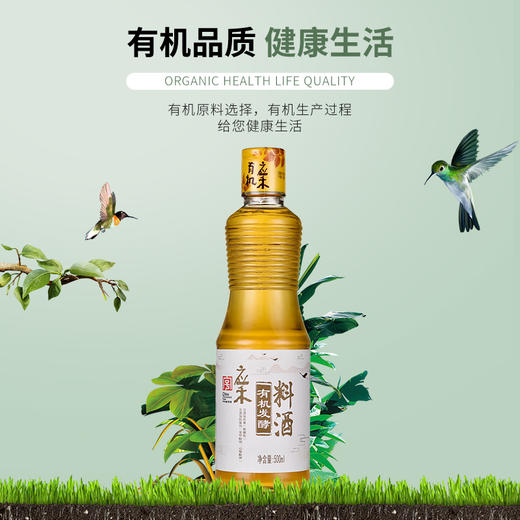 有机发酵料酒(中华老字号) | 纯粮发酵 去腥解腻  增香提鲜 | 公平贸易 * Organic fermented cooking wine 商品图2