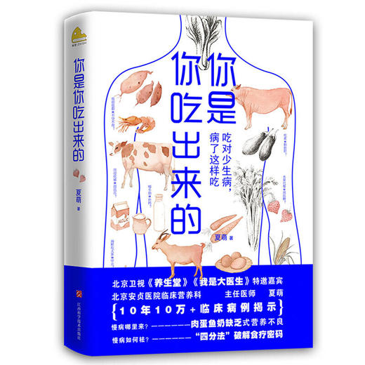 【新华书店旗舰店官网】正版 你是你吃出来的1+2共2册 正版现货 夏萌医学科普图书 七大慢病康复饮食法则食疗菜谱养生食疗 商品图2