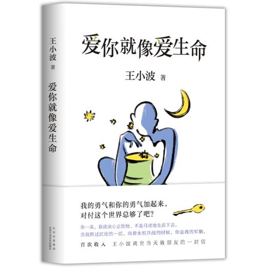 【新华书店旗舰店官网】王小波套装4册一只特立独行的猪+沉默的大多数+爱你就像爱生命+我的精神家园中国现当代文学散文随笔书籍 商品图1
