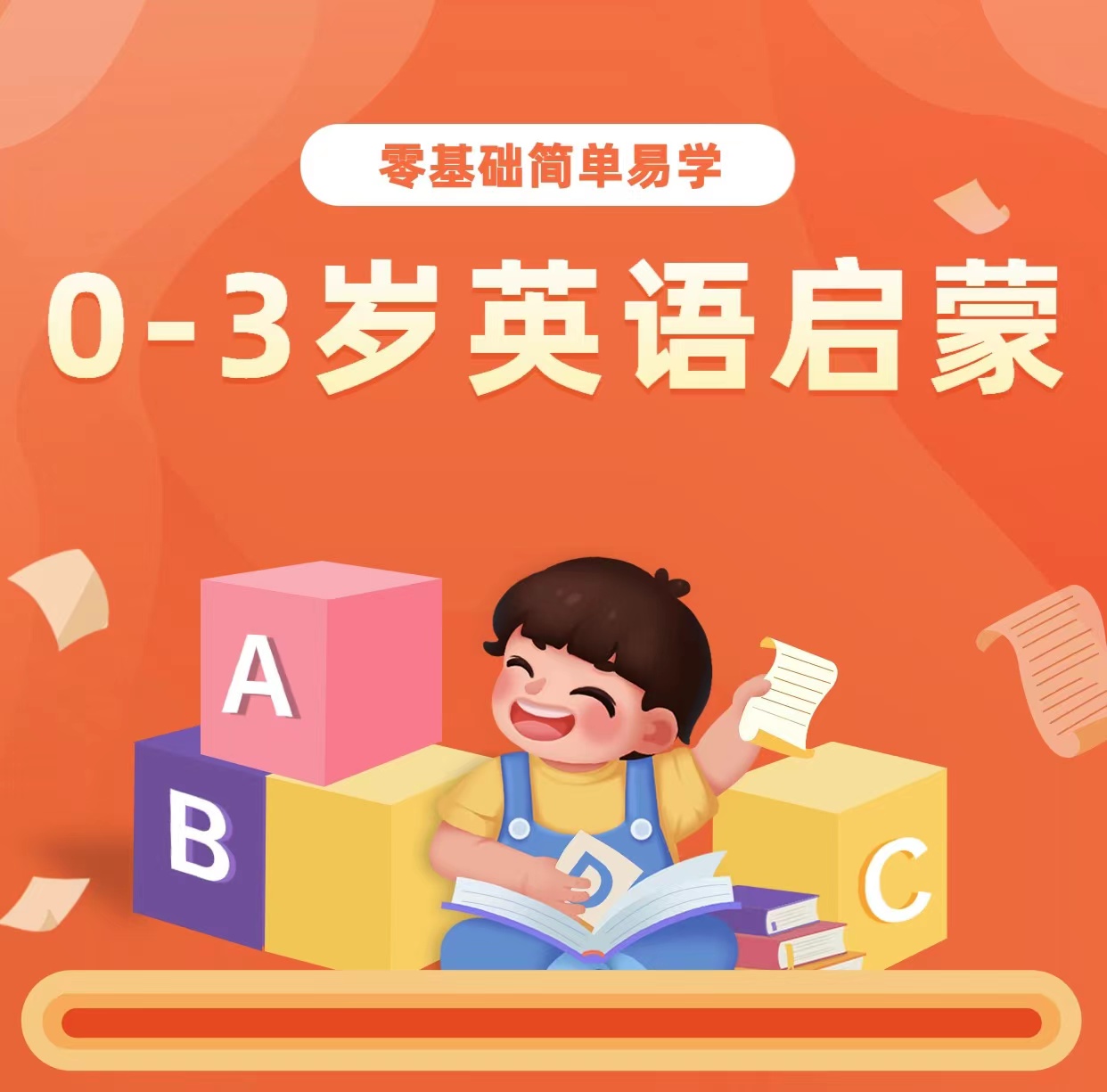 0-3岁英语启蒙课（零基础）