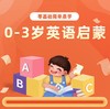 0-3岁英语启蒙课（零基础） 商品缩略图0