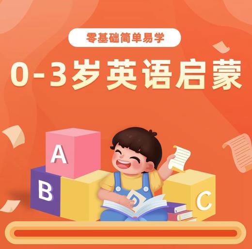 0-3岁英语启蒙课（零基础） 商品图0