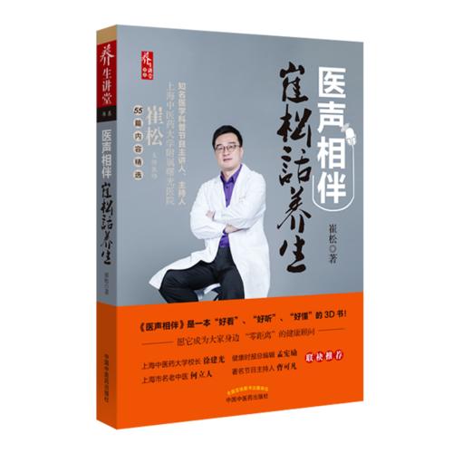 【心如健推荐】 医声相伴 : 崔松话养生 商品图0