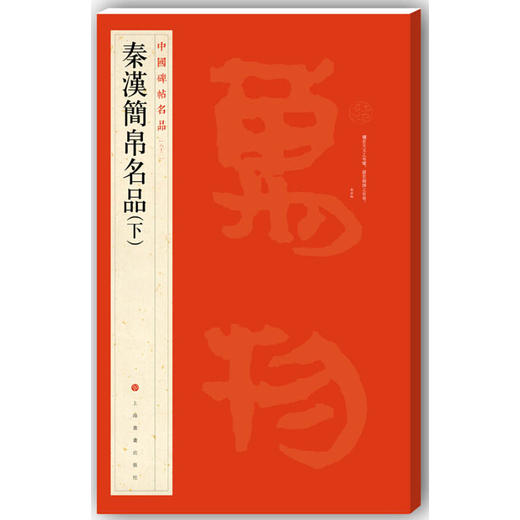 【新华书店旗舰店官网】正版 中国碑帖名品 秦汉简帛名品上下2册 碑帖竹简帛书软笔毛笔书法练字帖 上海书画出版社 商品图1