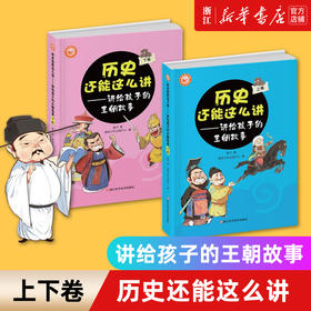 【新华书店旗舰店官网】正版 历史还能这么讲上下2卷 少儿历史课外读物 中小学阅读学校老师推荐课外阅读书籍系统掌握完整中国